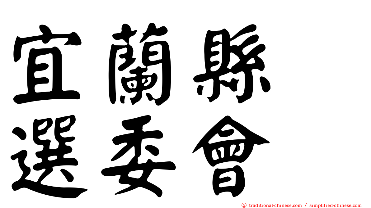 宜蘭縣　選委會